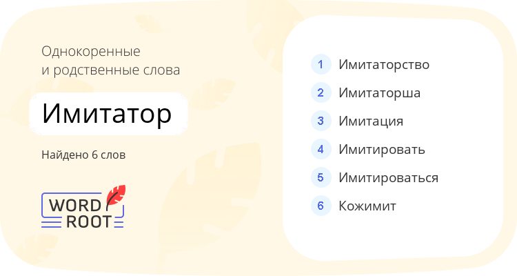 Однокоренные и родственные слова для имитатор