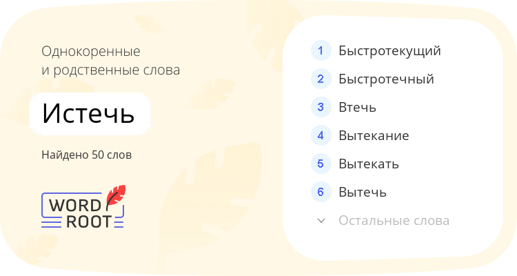 Однокоренные и родственные слова для истечь