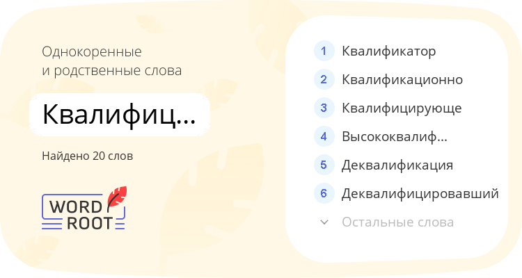 Однокоренные и родственные слова для квалифицировать