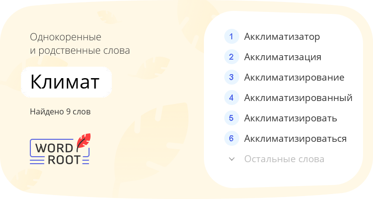 Однокоренные и родственные слова для климат
