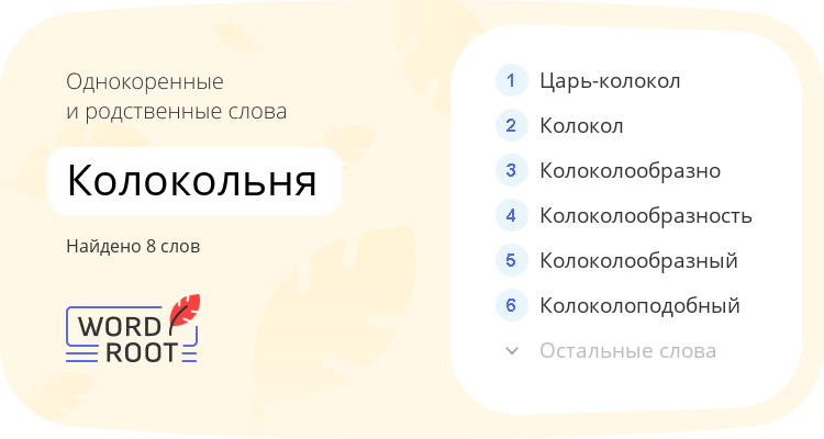 Однокоренные и родственные слова для колокольня