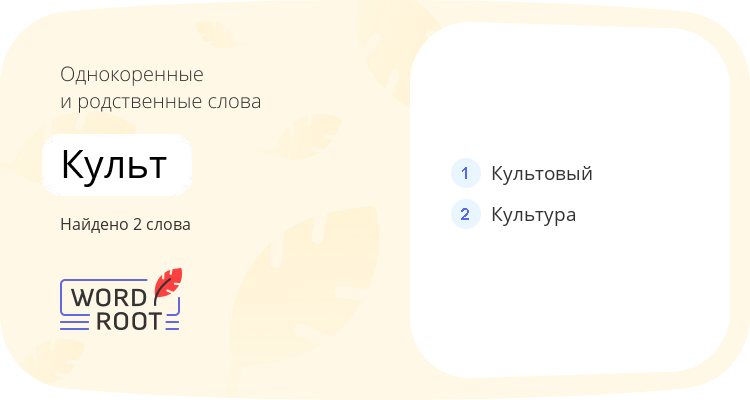 Однокоренные и родственные слова для культ