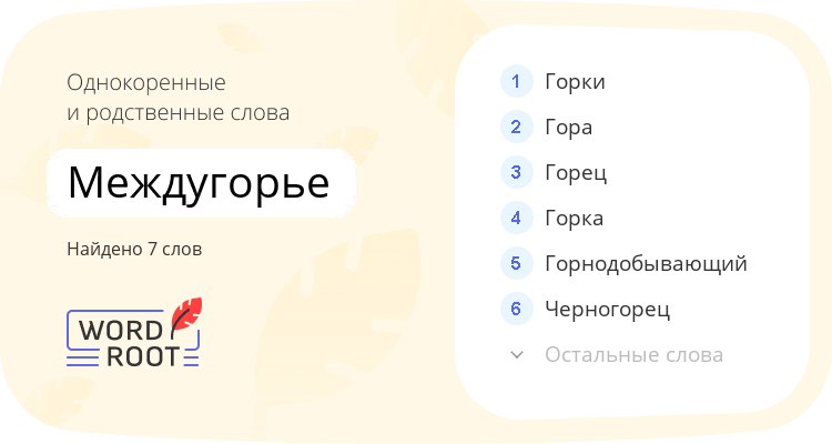 Однокоренные и родственные слова для междугорье
