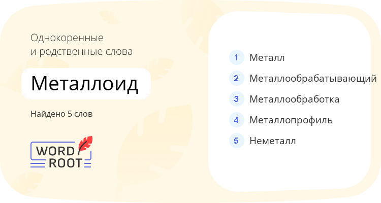 Однокоренные и родственные слова для металлоид