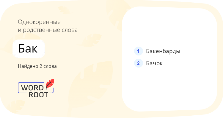 Однокоренные и родственные слова для бак