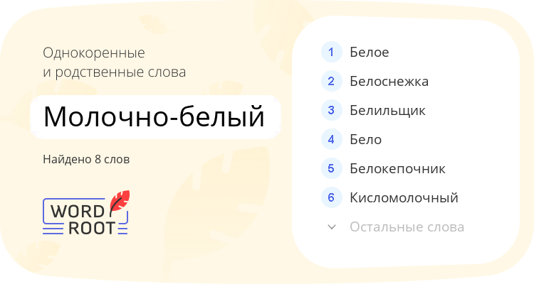 Однокоренные и родственные слова для молочно-белый