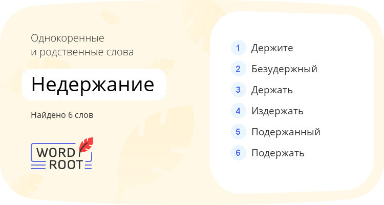 Однокоренные и родственные слова для недержание