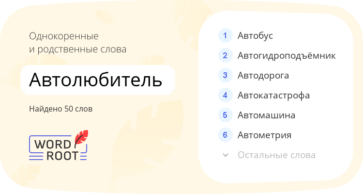 Однокоренные и родственные слова для автолюбитель