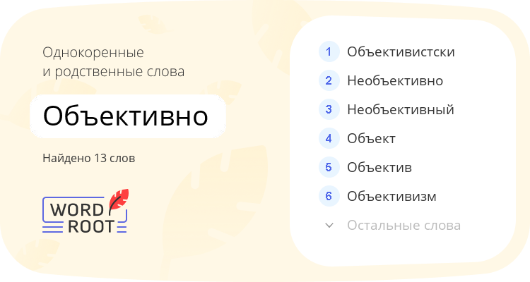 Однокоренные и родственные слова для объективно