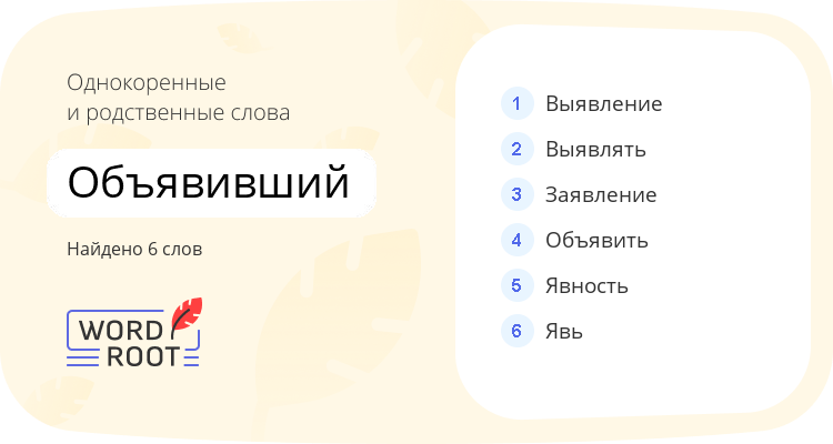 Однокоренные и родственные слова для объявивший