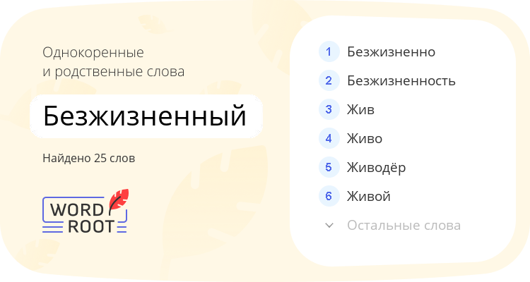 Однокоренные и родственные слова для безжизненный