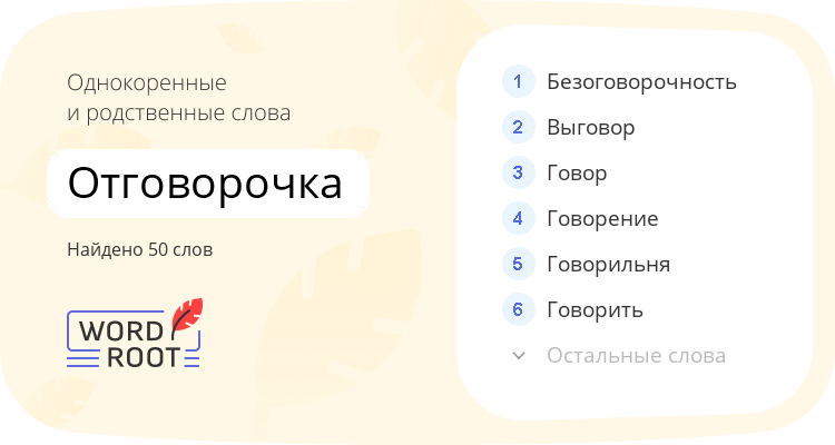 Однокоренные и родственные слова для отговорочка