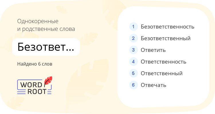 Однокоренные и родственные слова для безответственно