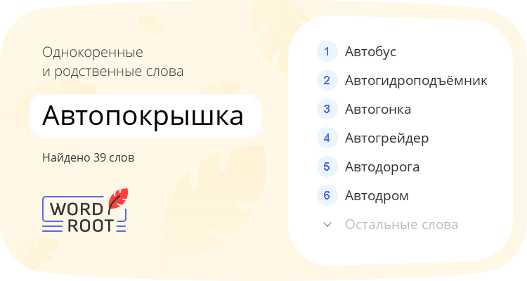 Однокоренные и родственные слова для автопокрышка