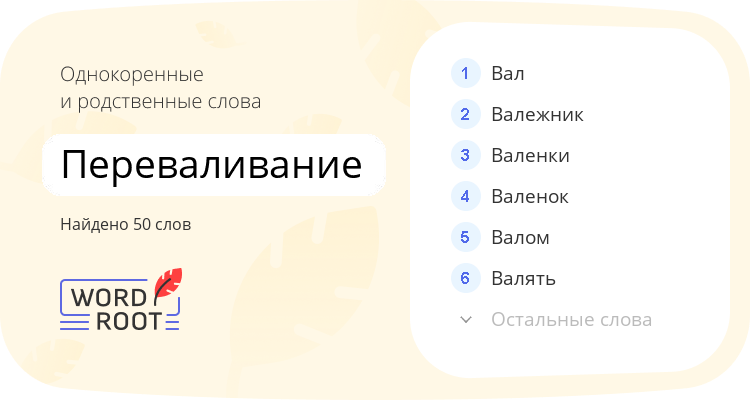 Однокоренные и родственные слова для переваливание