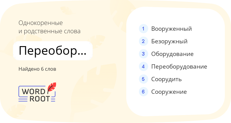 Однокоренные и родственные слова для переоборудовать