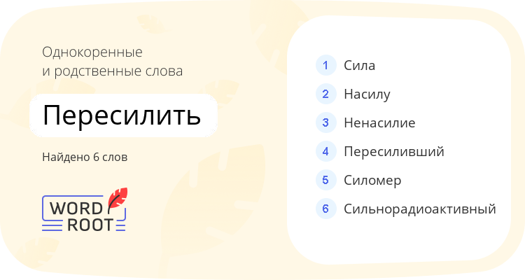 Однокоренные и родственные слова для пересилить
