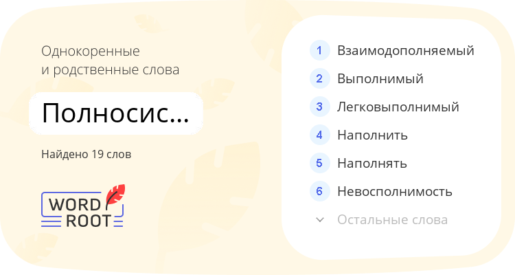 Однокоренные и родственные слова для полносистемный