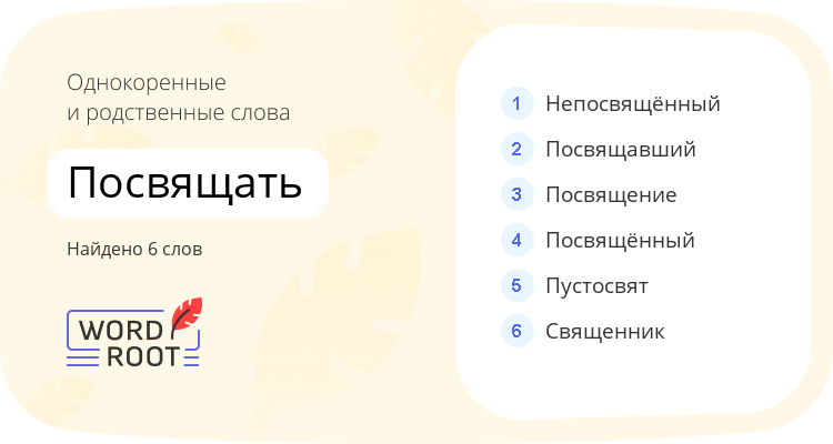 Однокоренные и родственные слова для посвящать