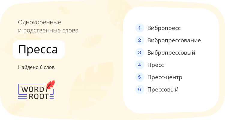Однокоренные и родственные слова для пресса