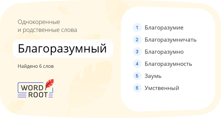 Однокоренные и родственные слова для благоразумный