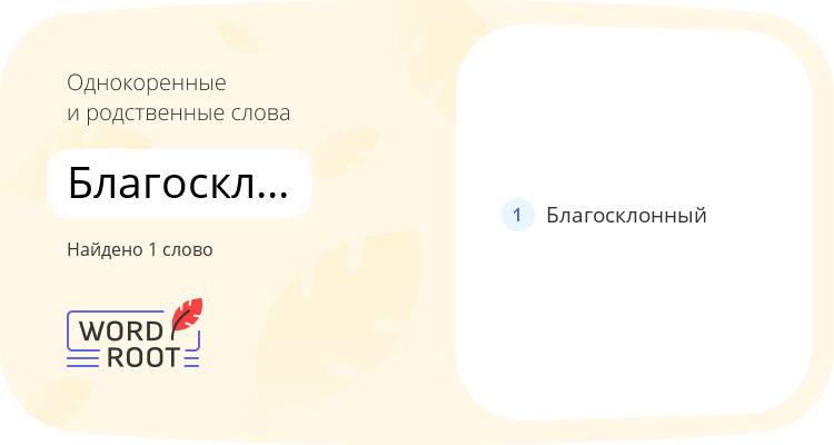 Однокоренные и родственные слова для благосклонность