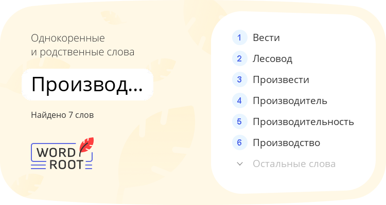 Однокоренные и родственные слова для производительница