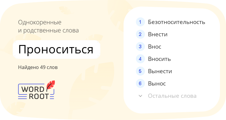Однокоренные и родственные слова для проноситься