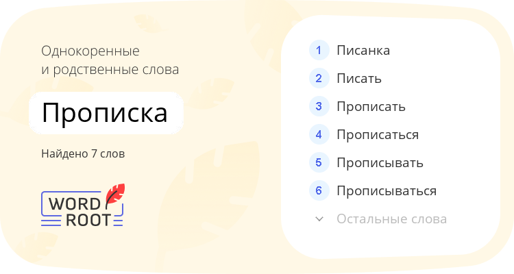 Однокоренные и родственные слова для прописка