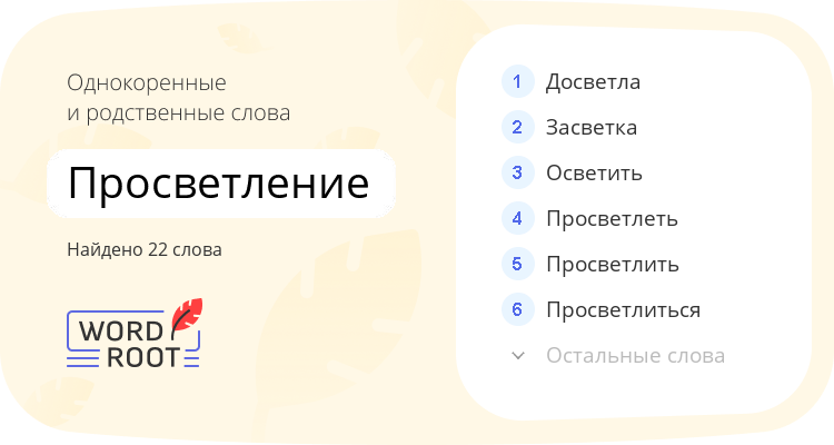Однокоренные и родственные слова для просветление