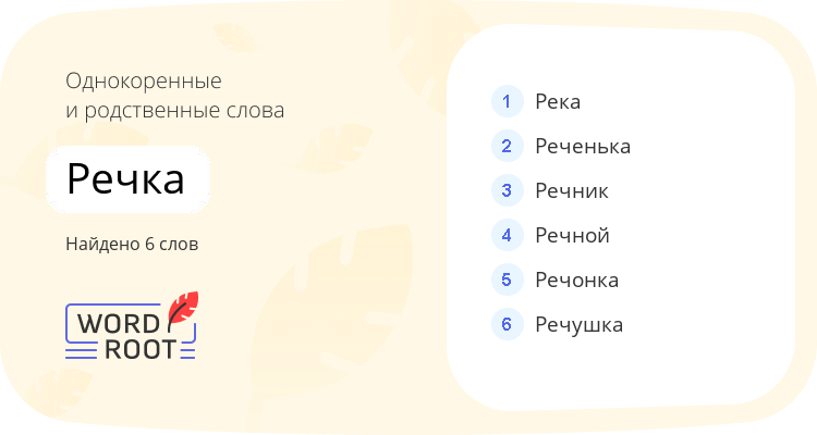 Однокоренные и родственные слова для речка