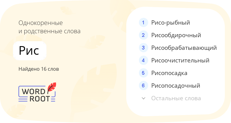 Однокоренные и родственные слова для рис