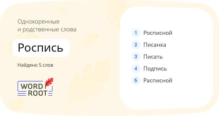 Однокоренные и родственные слова для роспись