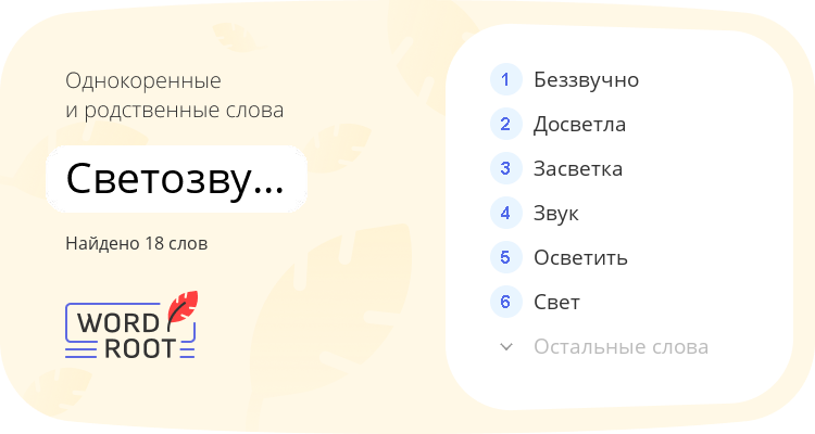 Однокоренные и родственные слова для светозвукоспектакль