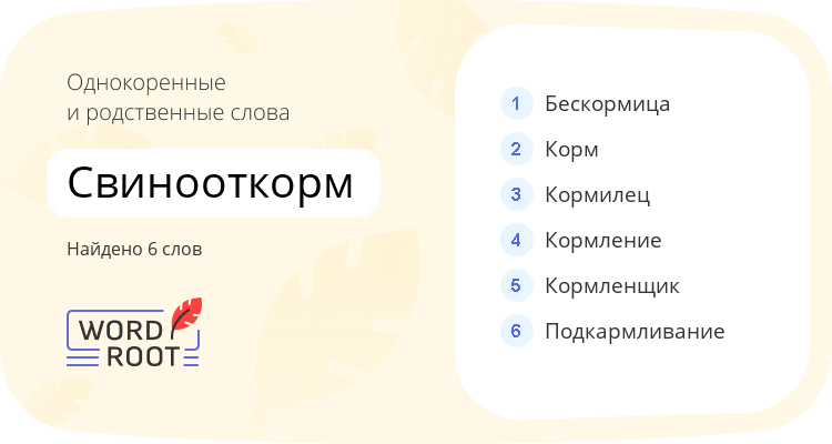 Однокоренные и родственные слова для свинооткорм