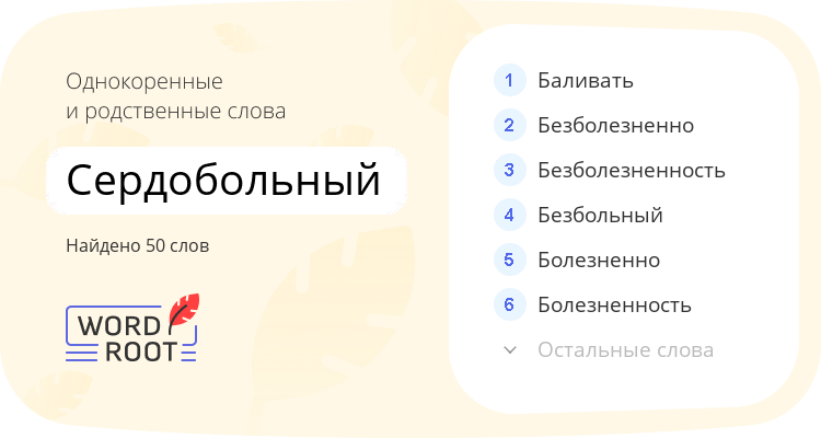 Однокоренные и родственные слова для сердобольный