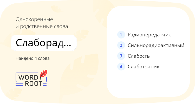 Однокоренные и родственные слова для слаборадиоактивный
