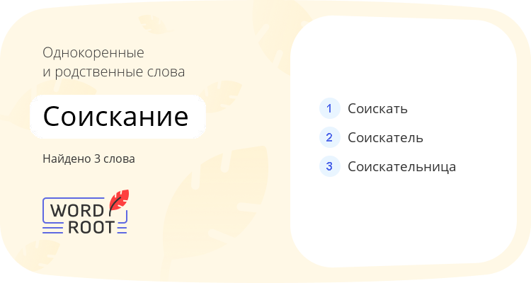 Однокоренные и родственные слова для соискание