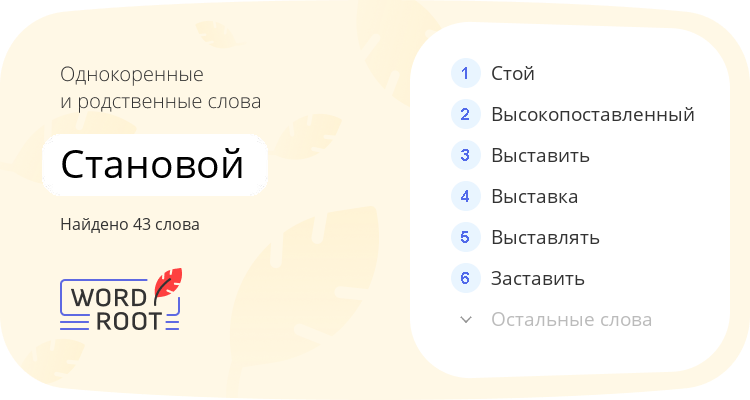 Однокоренные и родственные слова для становой