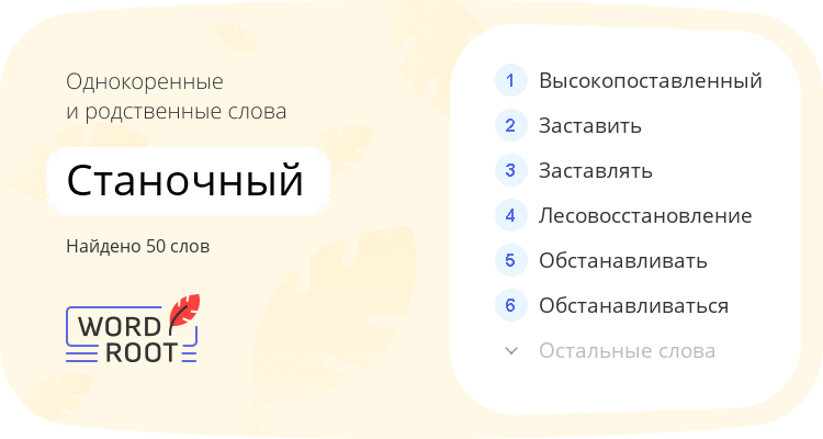 Однокоренные и родственные слова для станочный