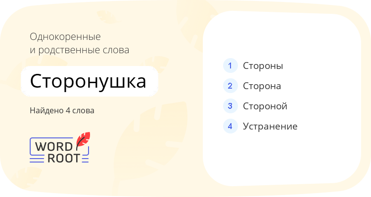Однокоренные и родственные слова для сторонушка