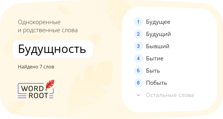 Однокоренные и родственные слова для будущность