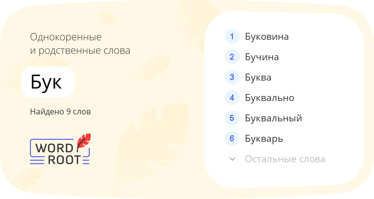 Однокоренные и родственные слова для бук