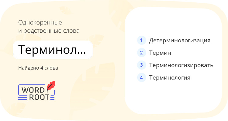 Однокоренные и родственные слова для терминологизация
