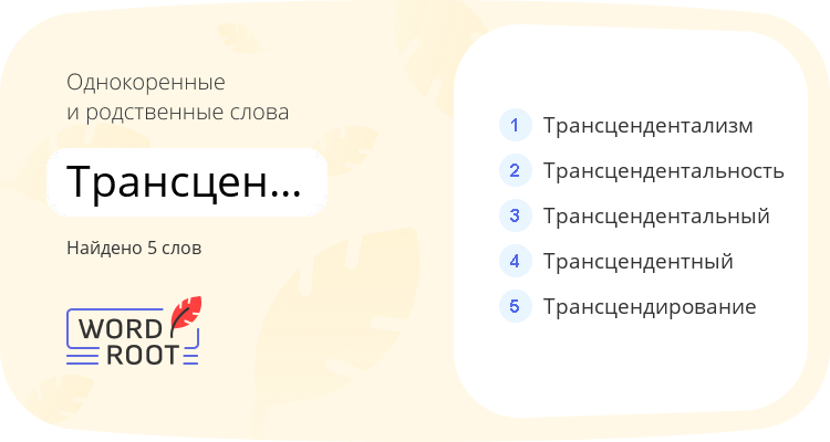 Однокоренные и родственные слова для трансцендентность