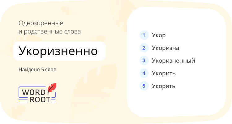 Однокоренные и родственные слова для укоризненно