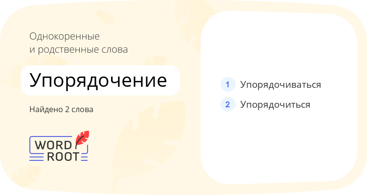 Однокоренные и родственные слова для упорядочение