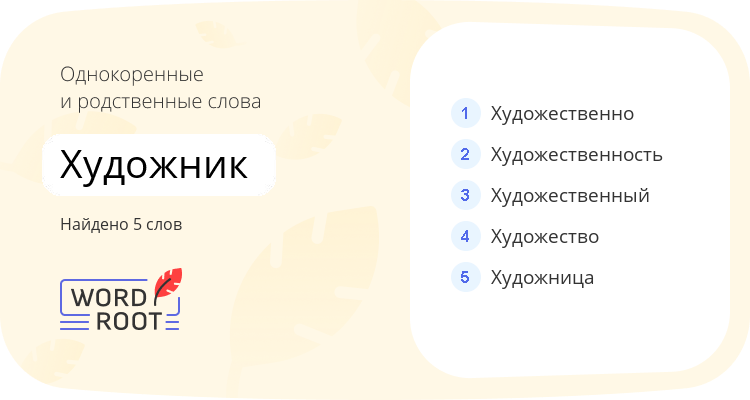Однокоренные и родственные слова для художник