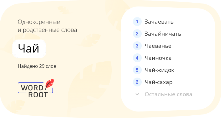 Однокоренные и родственные слова для чай