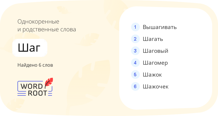 Однокоренные и родственные слова для шаг